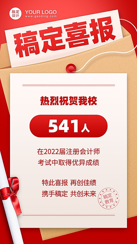 教育机构会计师喜报手机海报