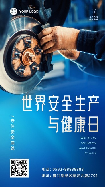 通用世界安全生产与健康日祝福实景手机海报预览效果