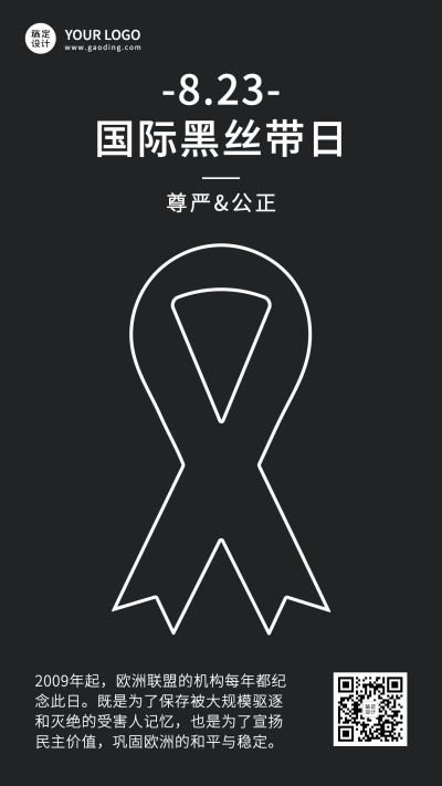 国际黑丝带日节日宣传排版手机海报