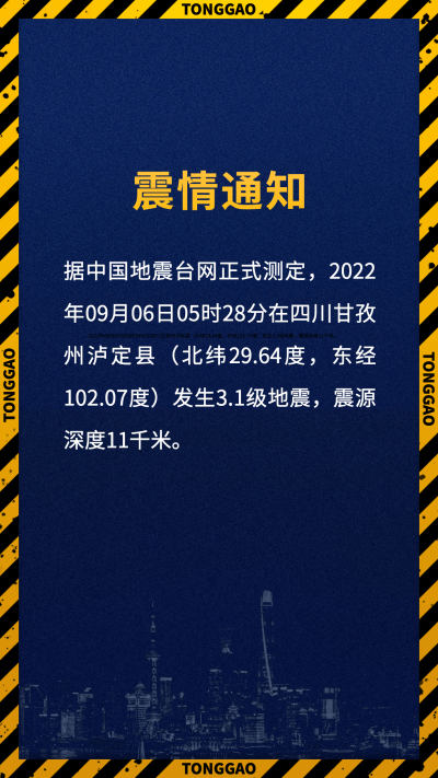 地震震情通知公告排版手机海报