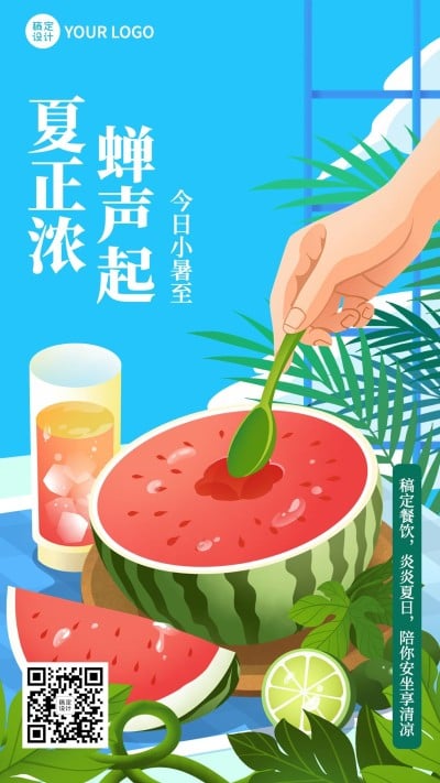 餐饮小暑节气祝福手机海报