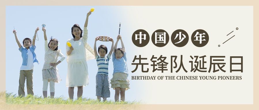 中国少年先锋队诞辰日学生公众号首图