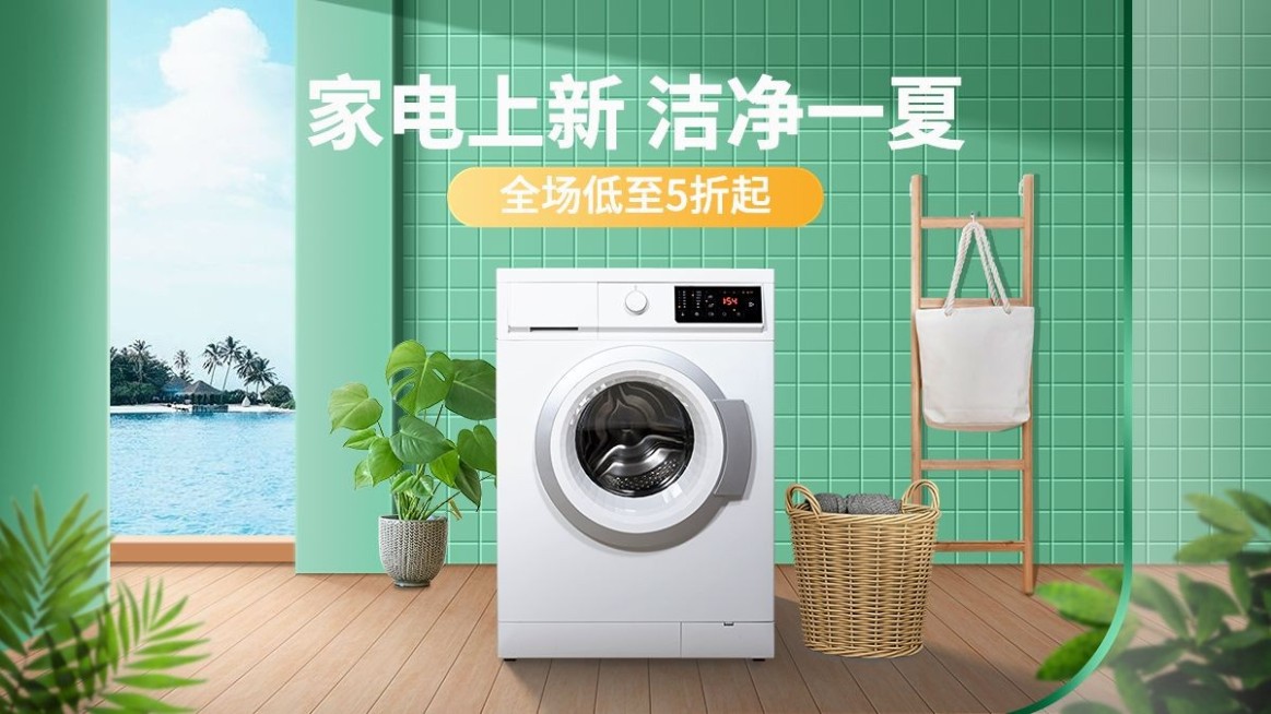夏上新家电洗衣机合成海报banner预览效果