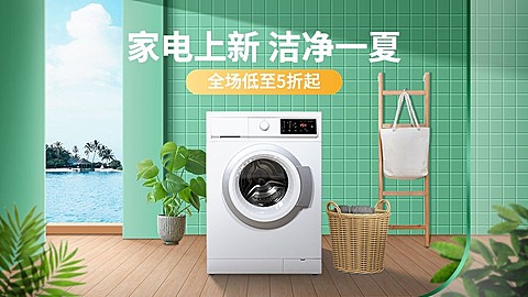 夏上新家电洗衣机合成海报banner