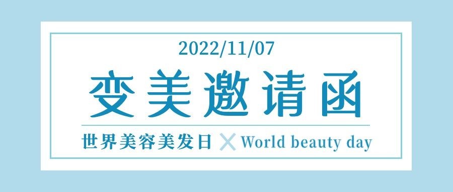 美容美发世界美容美发日节日营销简约实景公众号首图
