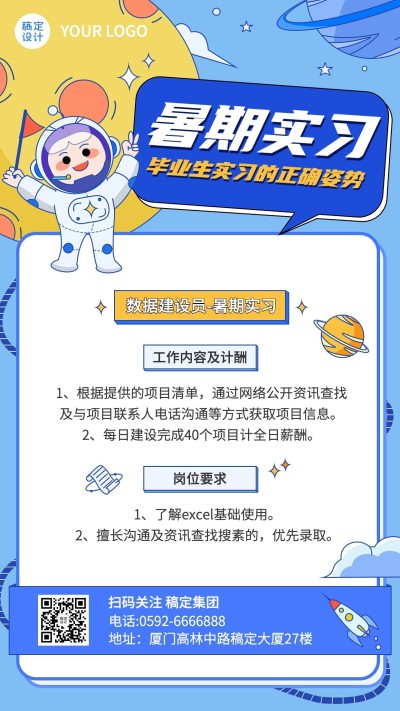 暑假实习招聘手机海报