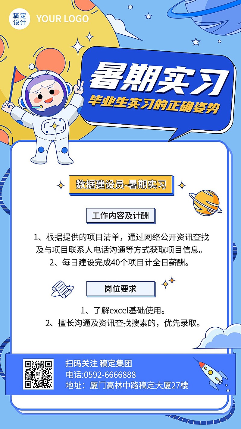 暑假实习招聘手机海报