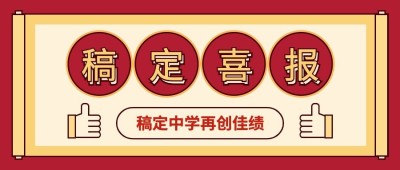 中考高考喜报点赞公众号首图