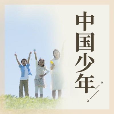 中国少年先锋队诞辰日学生公众号次图
