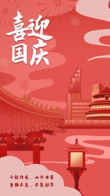 国庆节节日祝福手机海报预览效果