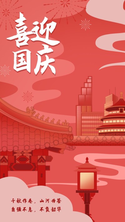 国庆节节日祝福手机海报