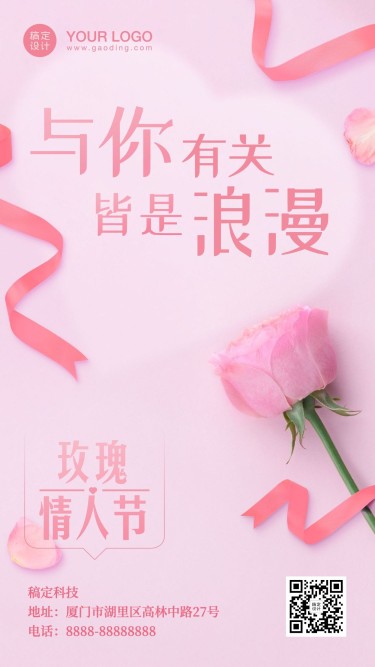 通用玫瑰情人节祝福浪漫手机海报