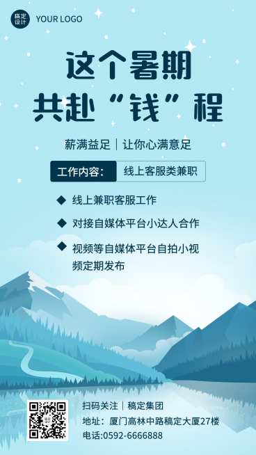 企业暑假线上客服兼职招聘手机海报预览效果