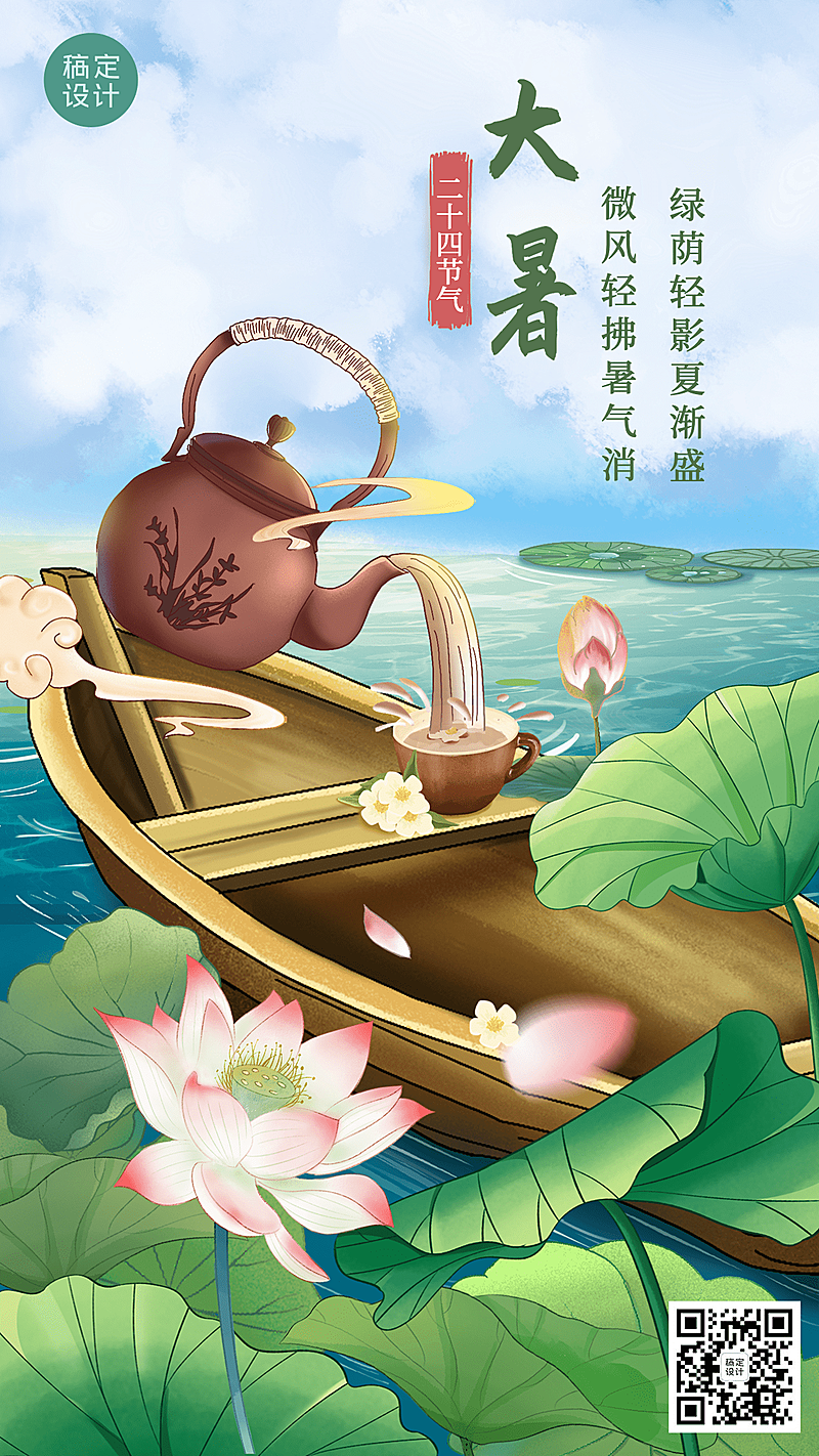 大暑节气祝福插画手机海报