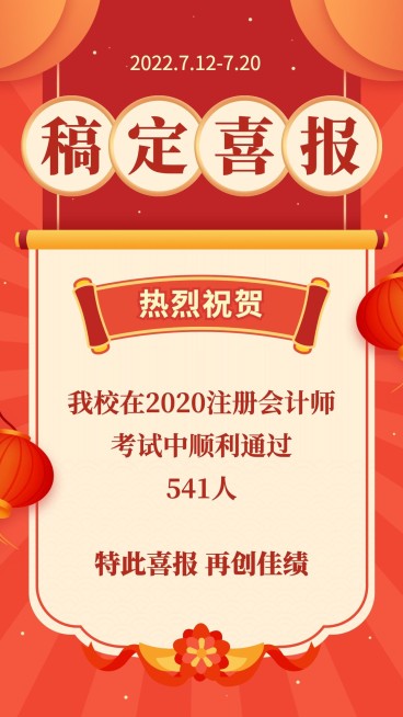 会计师考试喜报祝贺手机海报预览效果