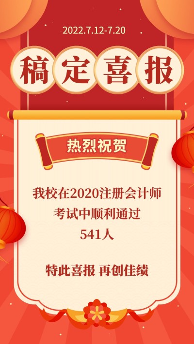 会计师考试喜报祝贺手机海报