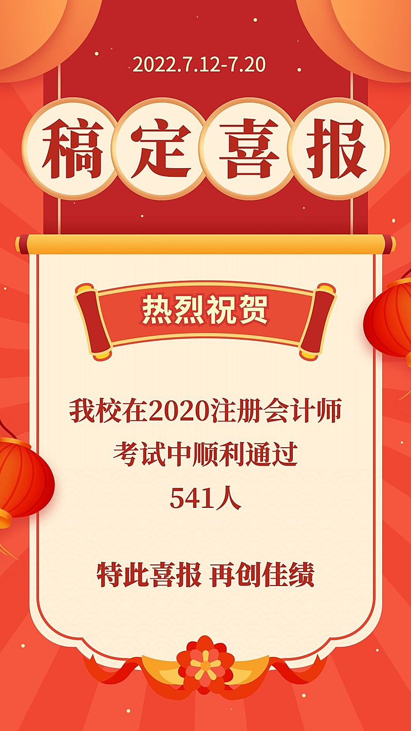会计师考试喜报祝贺手机海报