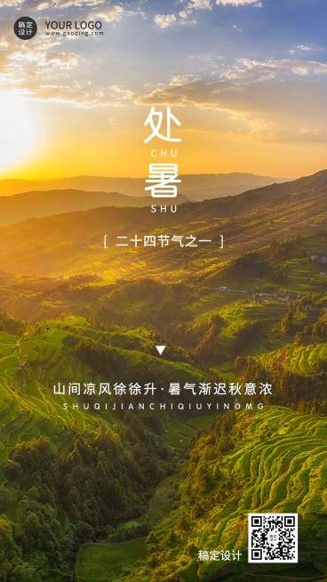 处暑节气祝福排版手机海报预览效果