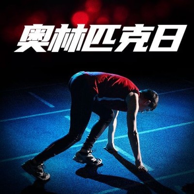 国际奥林匹克日公众号次图