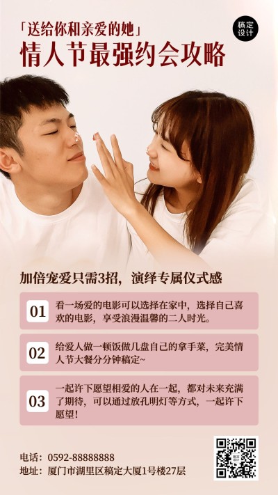 情人节节日活动约会攻略实景排版手机海报