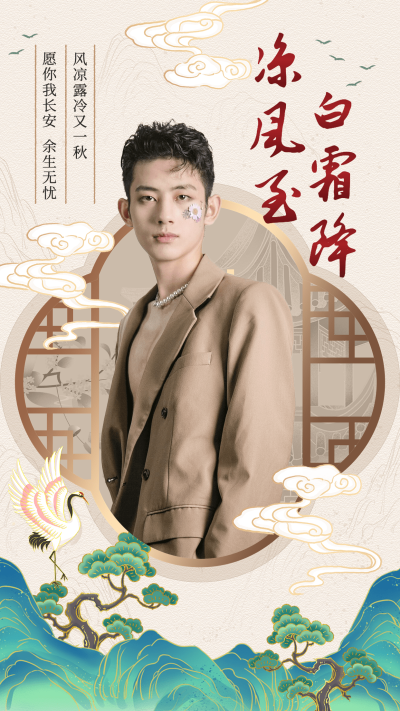 白露节气祝福晒图晒照中国风手机海报