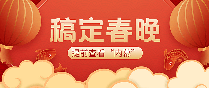 除夕春晚节目单插画公众号首图