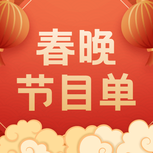 除夕春晚节目单插画公众号次图预览效果