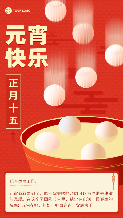 企业公司行政元宵节团圆祝福喜庆贺卡