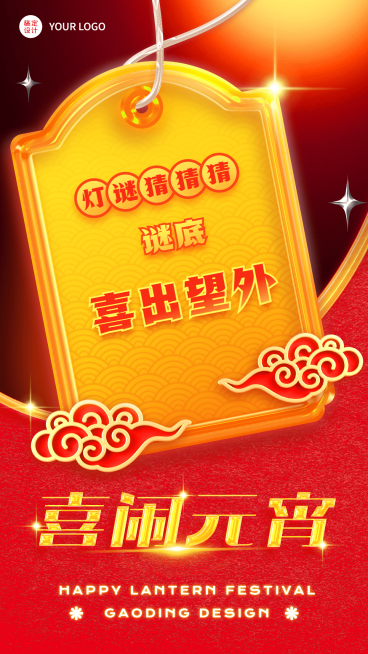 元宵节猜灯谜活动喜庆手机海报预览效果