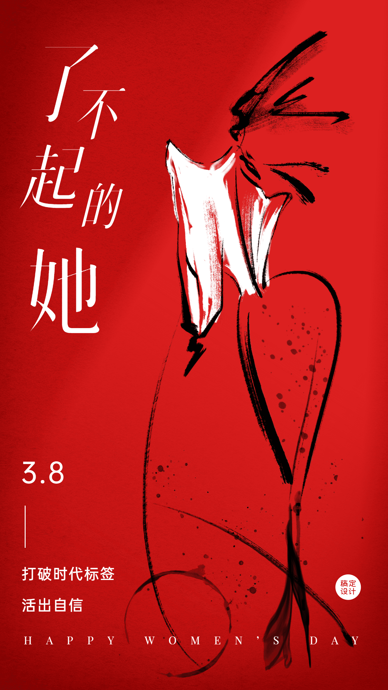 妇女节节日祝福插画干油墨手机海报