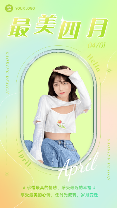 通用4月你好晒照时尚手机海报