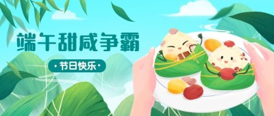 端午节甜咸粽话题公众号首图