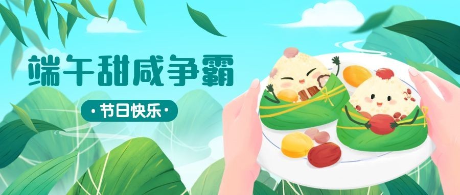 端午节甜咸粽话题公众号首图
