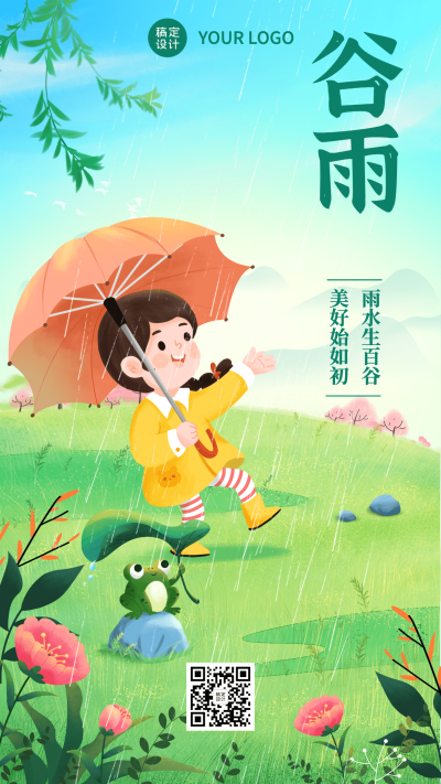 谷雨节气祝福插画手机海报