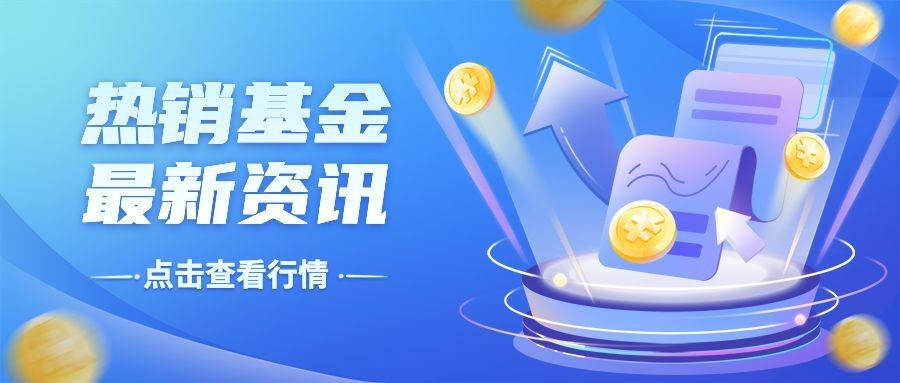 金融保险热销基金最新资讯插画公众号首图预览效果