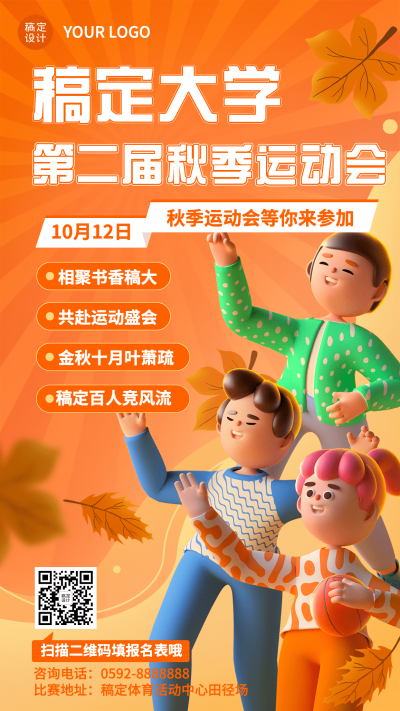 教育培训秋季运动会招募3D手机海报