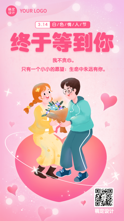 通用3.14白色情人节祝福手绘插画手机海报