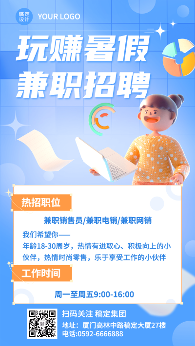 暑假兼职销售员企业电商兼职招聘3D海报