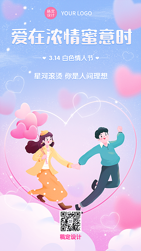 通用3.14白色情人节祝福手绘插画手机海报
