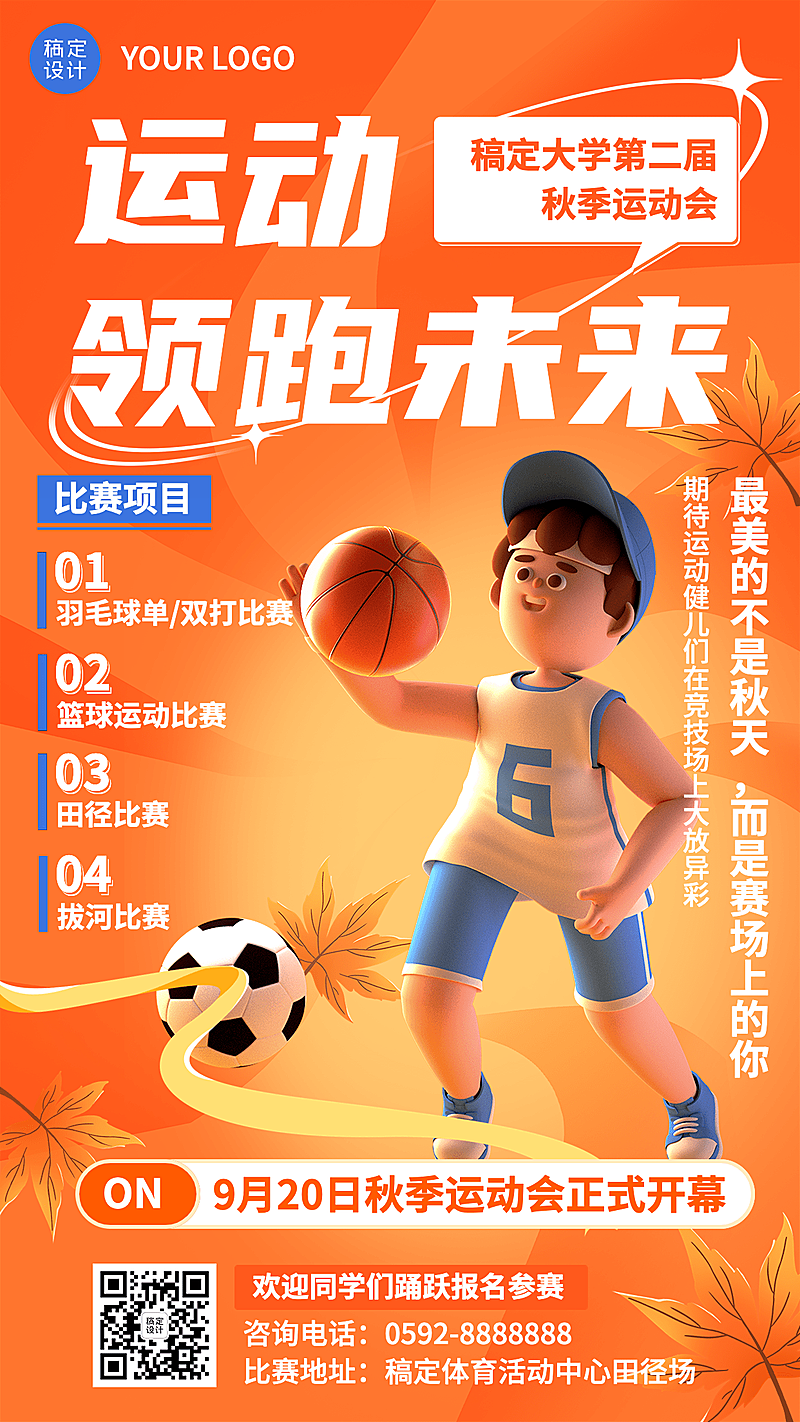 教育培训秋季运动会招募3D手机海报