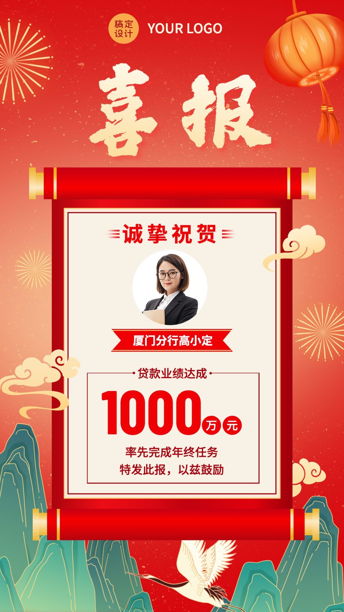金融保险贷款业绩销售表彰喜报人物中国风插画手机海报预览效果