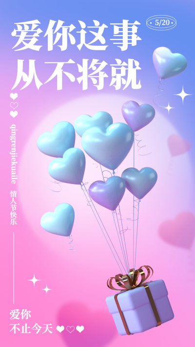 520情人节节日祝福爱心3D礼物盒手机海报