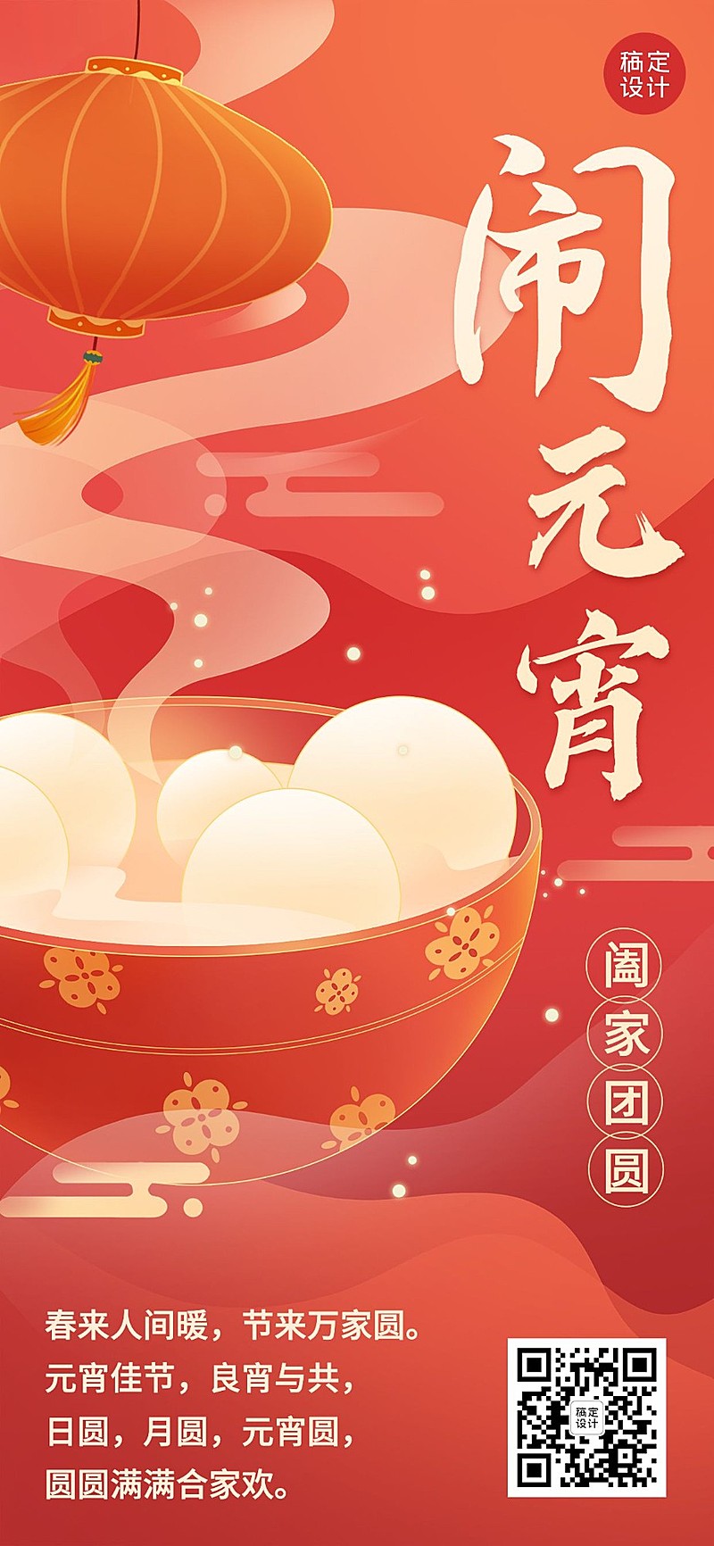 企业商务元宵节全屏祝福全屏竖版海报