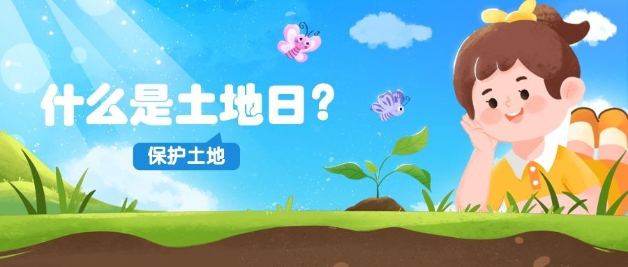 全国土地日公众号首图
