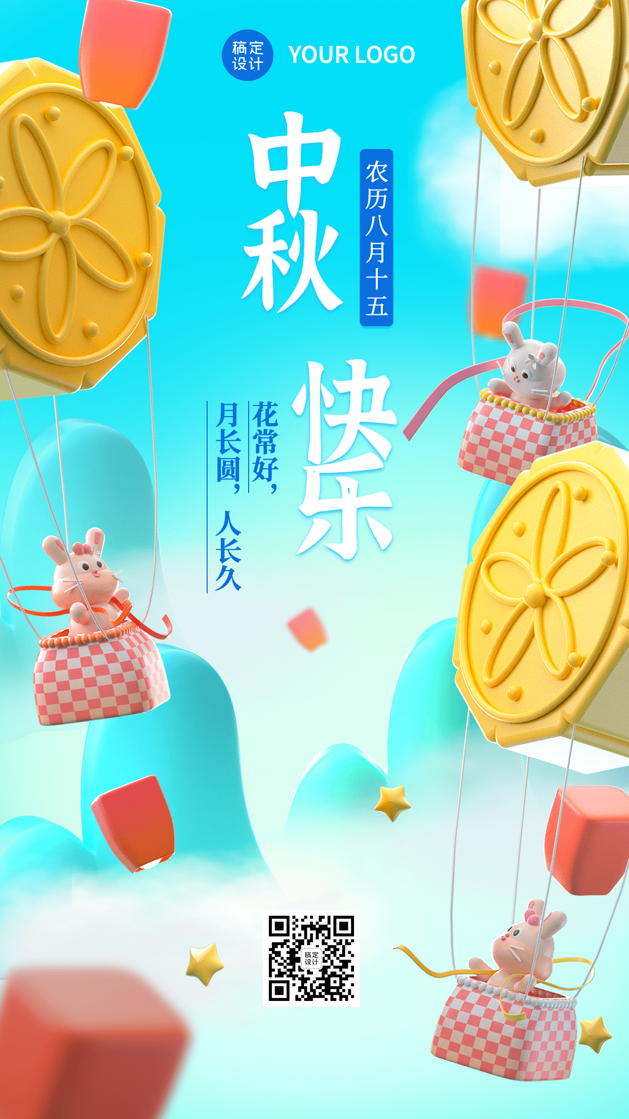 中秋节节日祝福3D手机海报