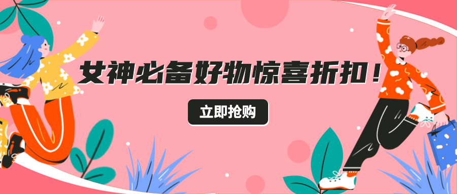 妇女节节日营销公众号首图
