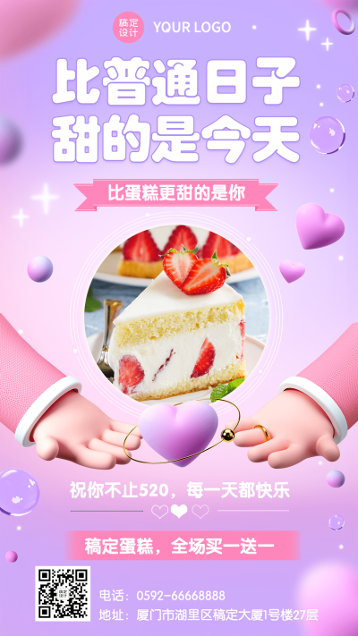创意餐饮520情人节蛋糕烘焙活动营销手机海报