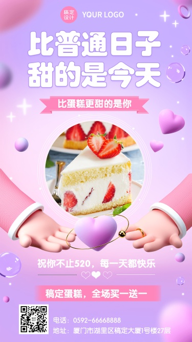 创意餐饮520情人节蛋糕烘焙活动营销手机海报