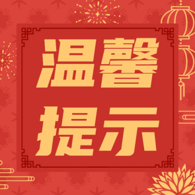 春节治安提示公众号次图