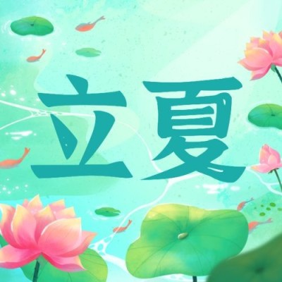 立夏节气祝福插画荷花公众号次图